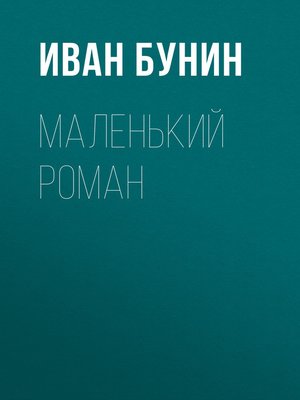 cover image of Маленький роман